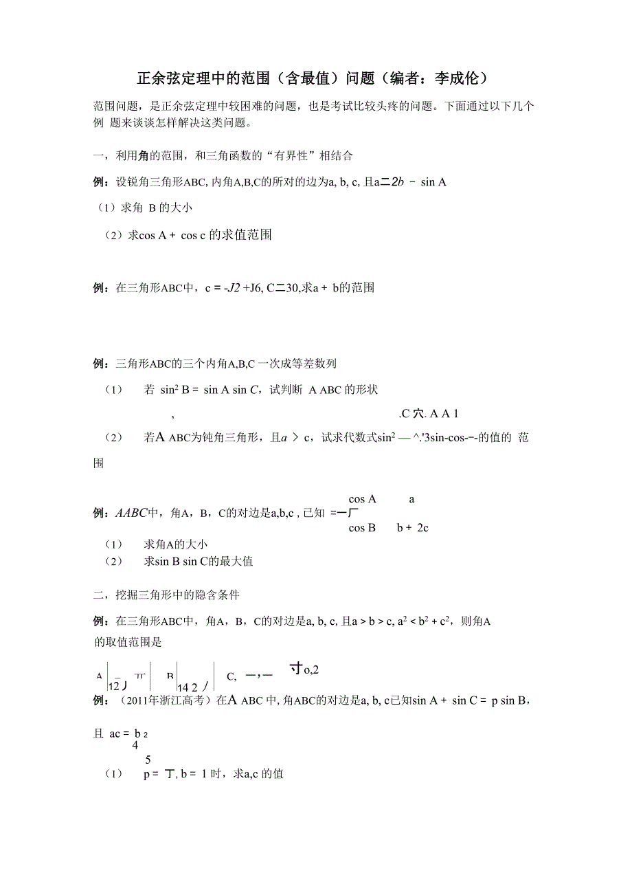 正余弦定理中的范围问题(推荐)_第1页