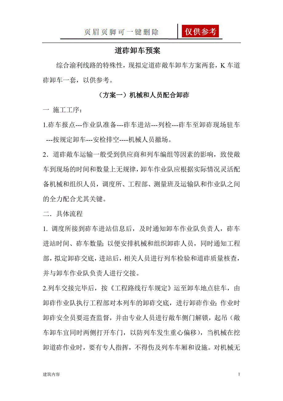 道砟卸车方案知识资料_第1页