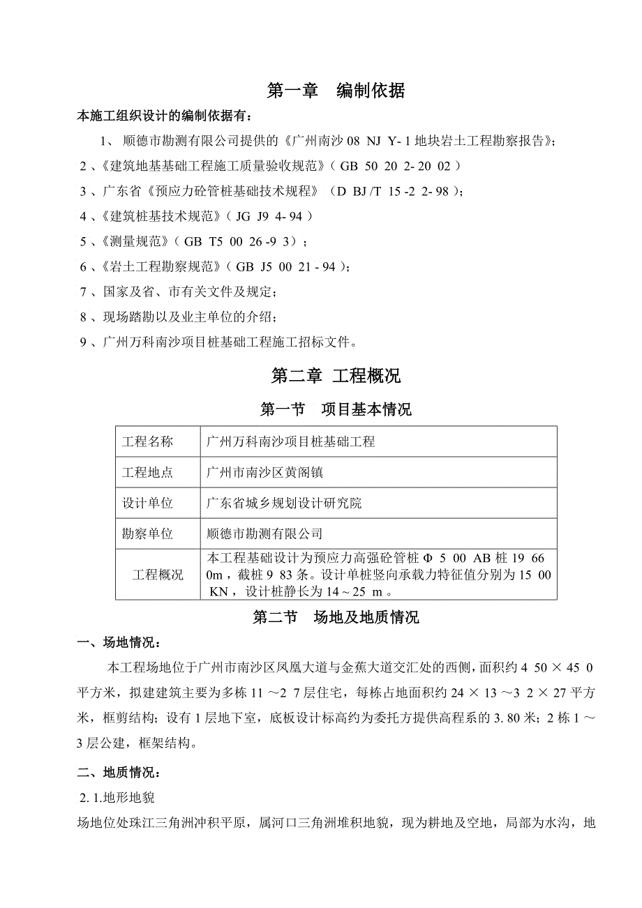 南沙桩基础工程施工组织设计2_第4页