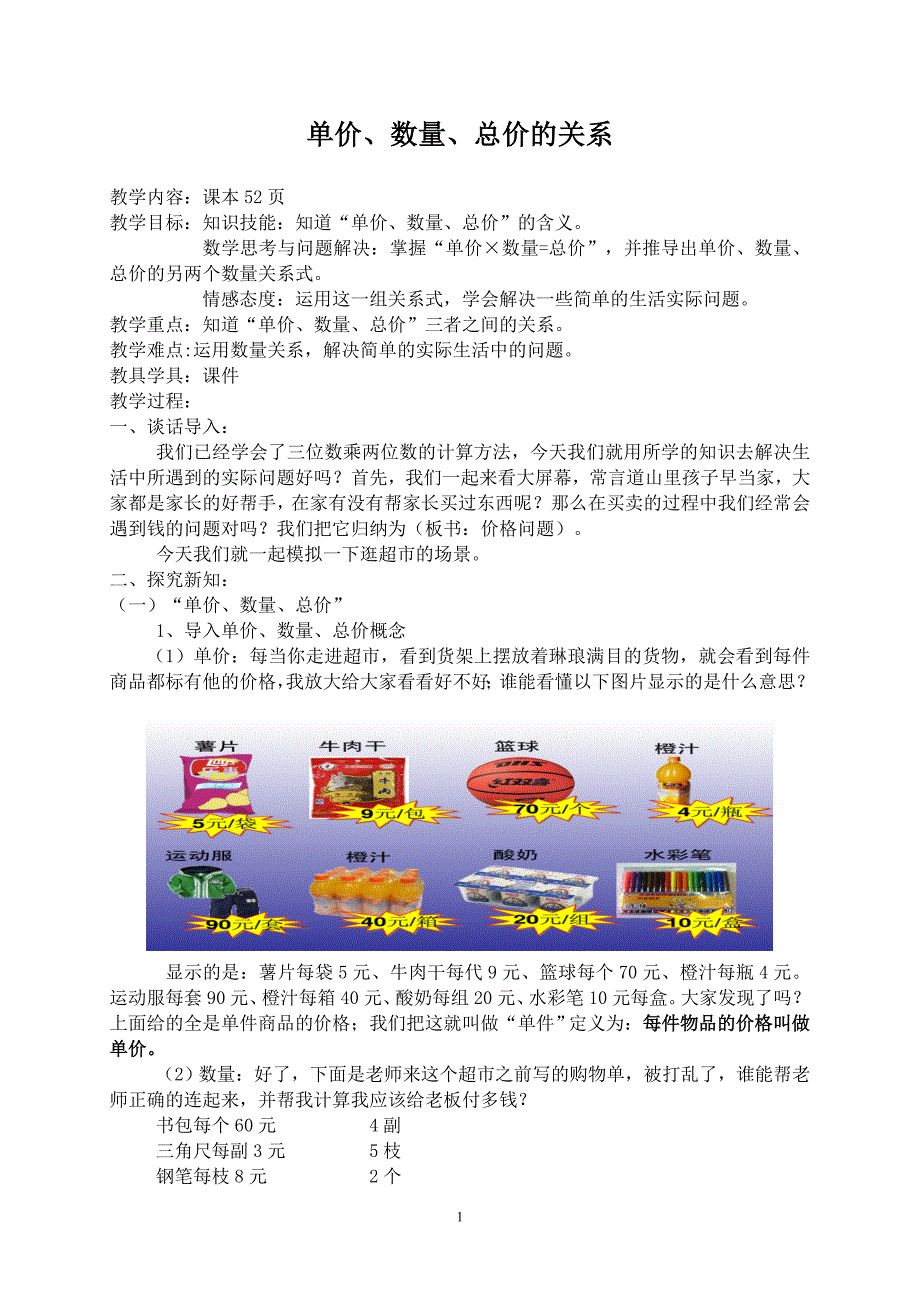 单价、数量、总价的关系教案_第1页