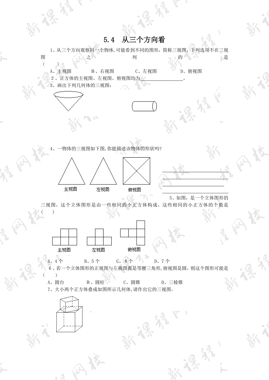 5.4从三个方向看测试卷苏科版七年级上初中数学_第1页