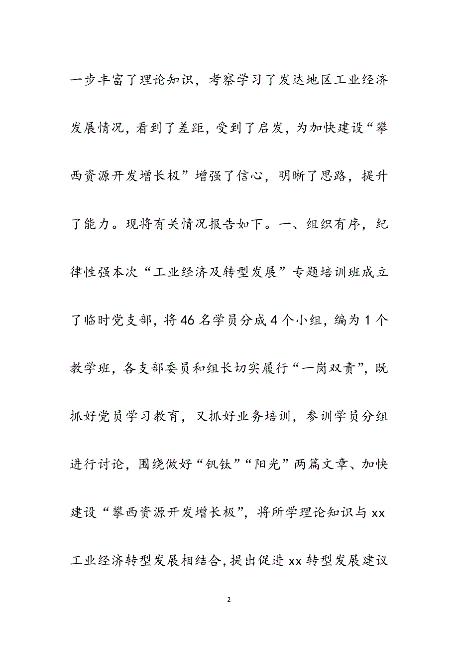 县“工业经济及转型发展”专题培训班学习情况报告.docx_第2页