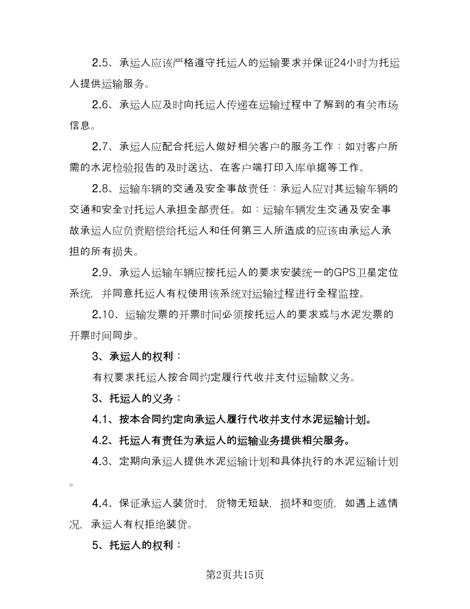 水泥运输合同参考模板（6篇）.doc_第2页