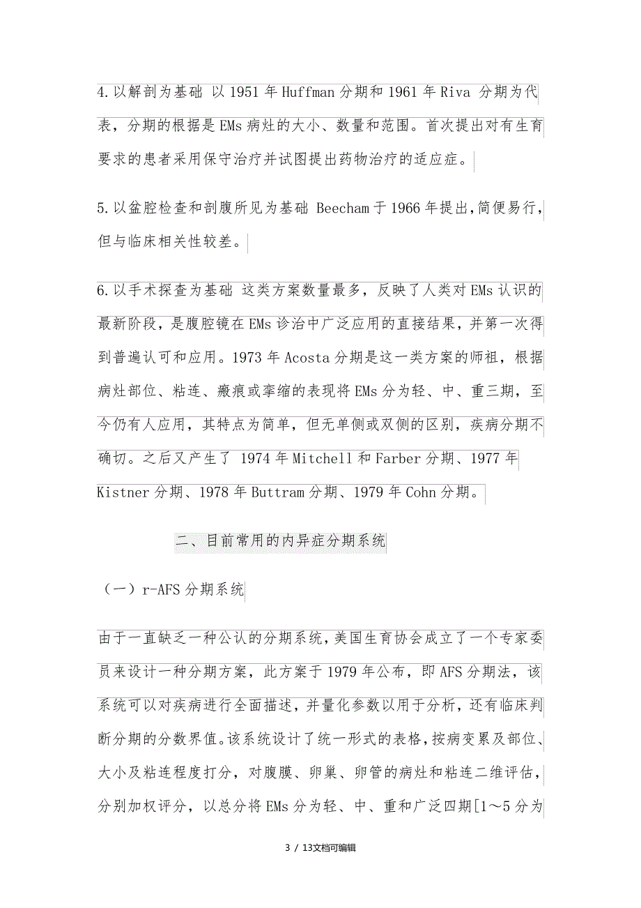 子宫内膜异位症的临床分期及分型的进展(一)_第3页