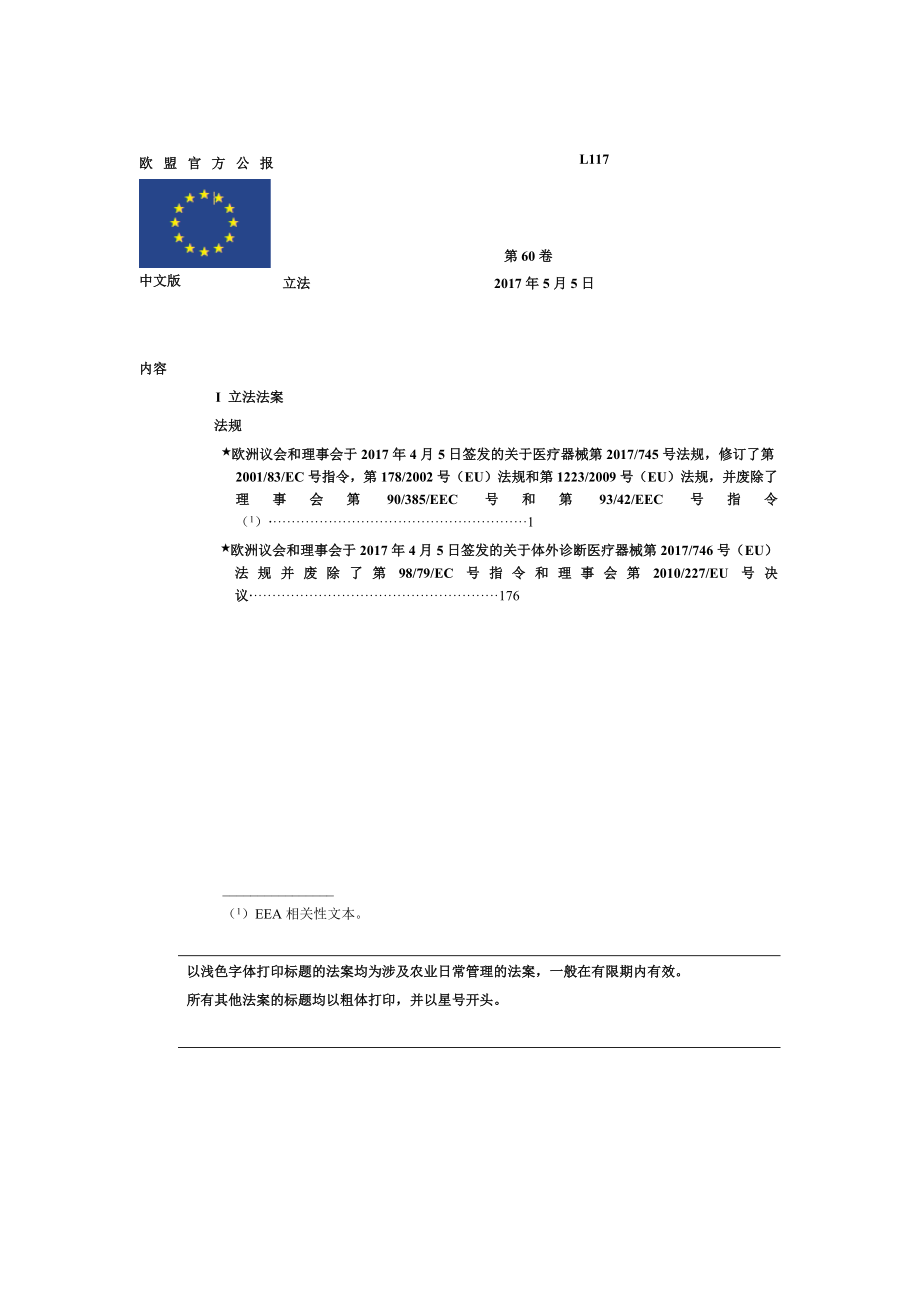 MDR-EU2017-745-欧盟医疗器械新法规-中文版(共290页)_第1页