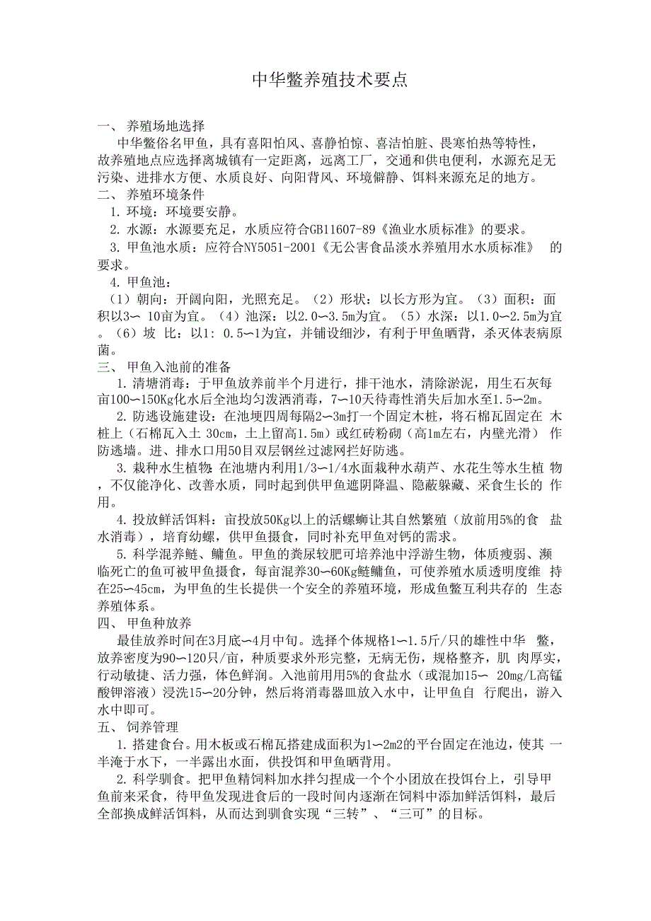 中华鳖养殖技术要点_第1页