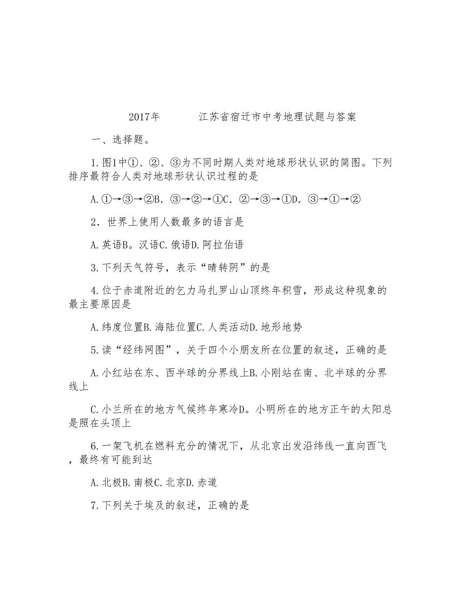 2017年江苏省宿迁市中考地理试题与答案_第1页