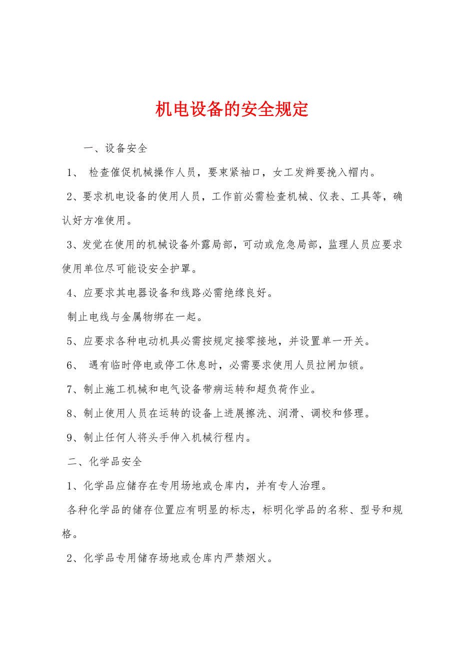 机电设备的安全规定.docx_第1页