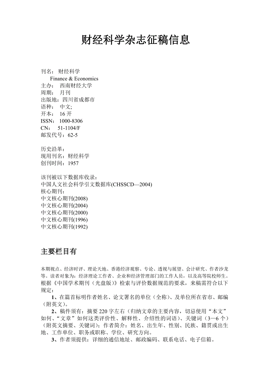 财经科学杂志征稿须知.doc_第1页