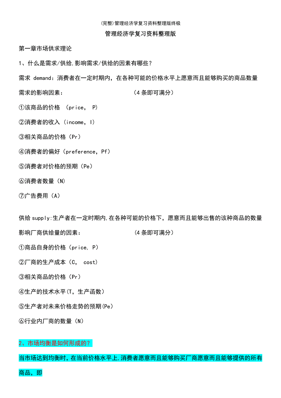 (最新整理)管理经济学复习资料整理版终极_第2页