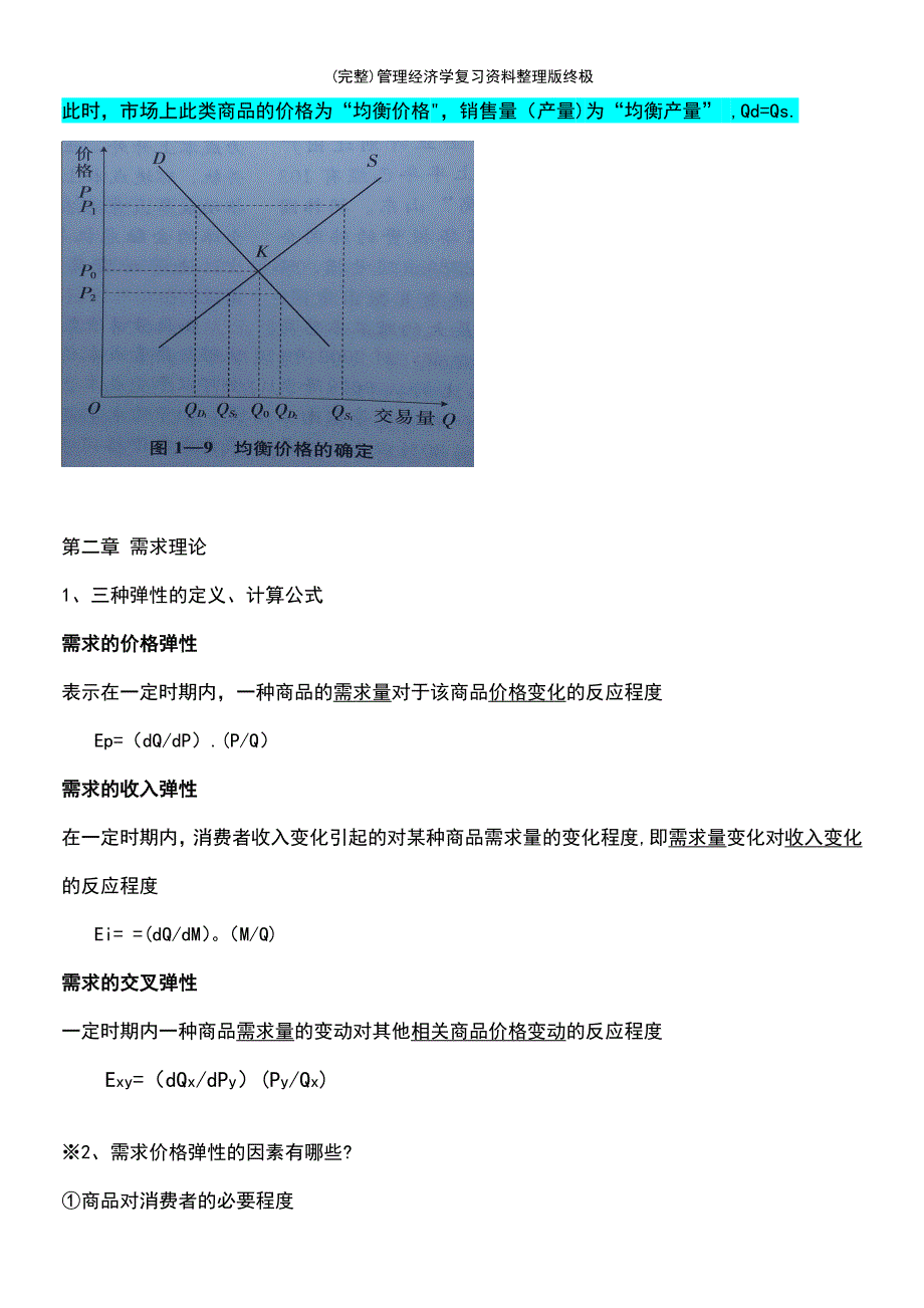 (最新整理)管理经济学复习资料整理版终极_第3页