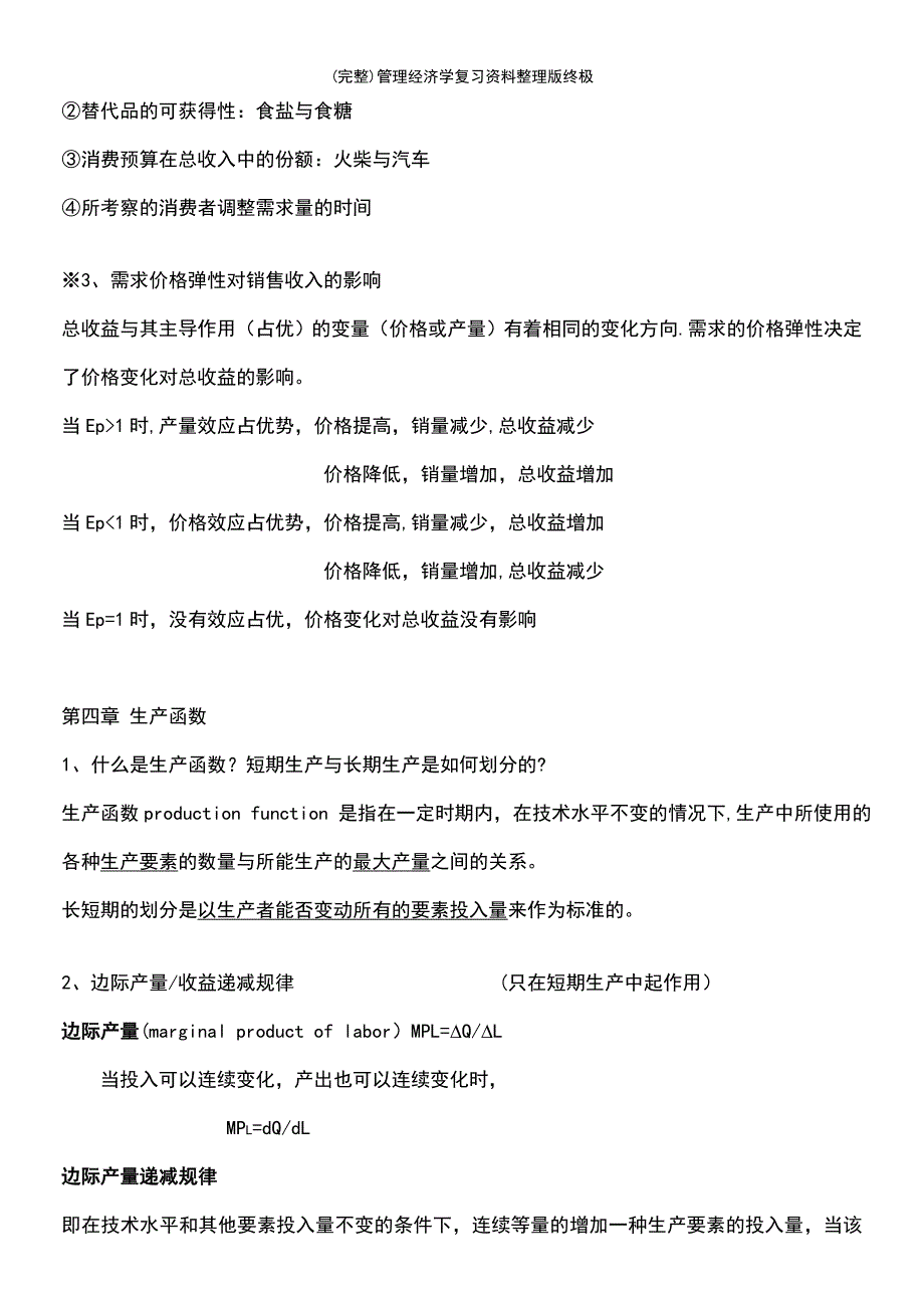 (最新整理)管理经济学复习资料整理版终极_第4页