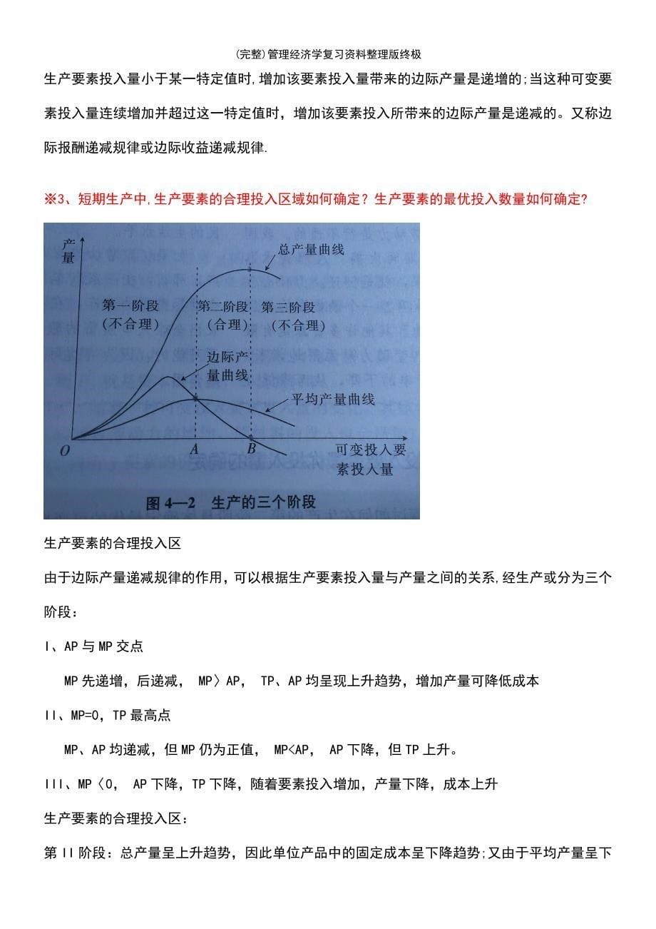 (最新整理)管理经济学复习资料整理版终极_第5页