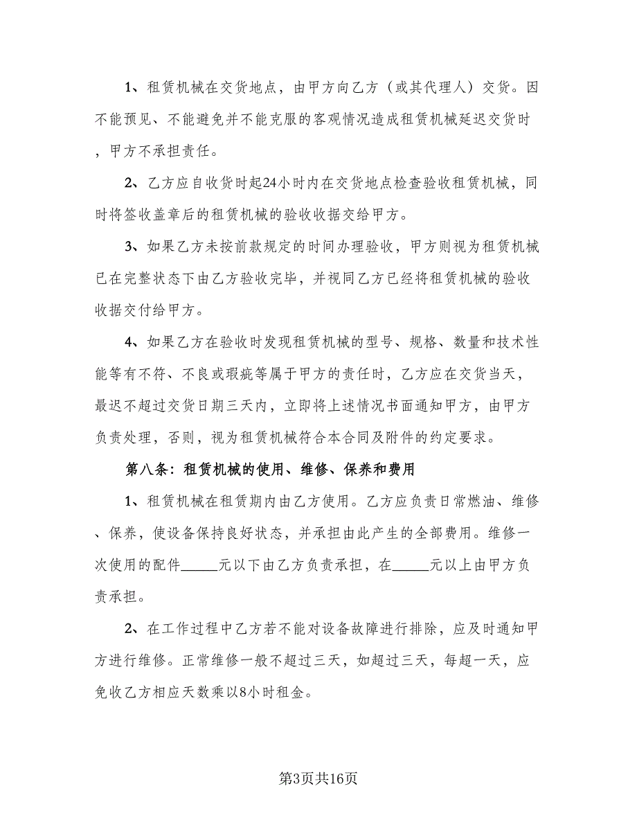 融资设备租赁协议书律师版（五篇）.doc_第3页