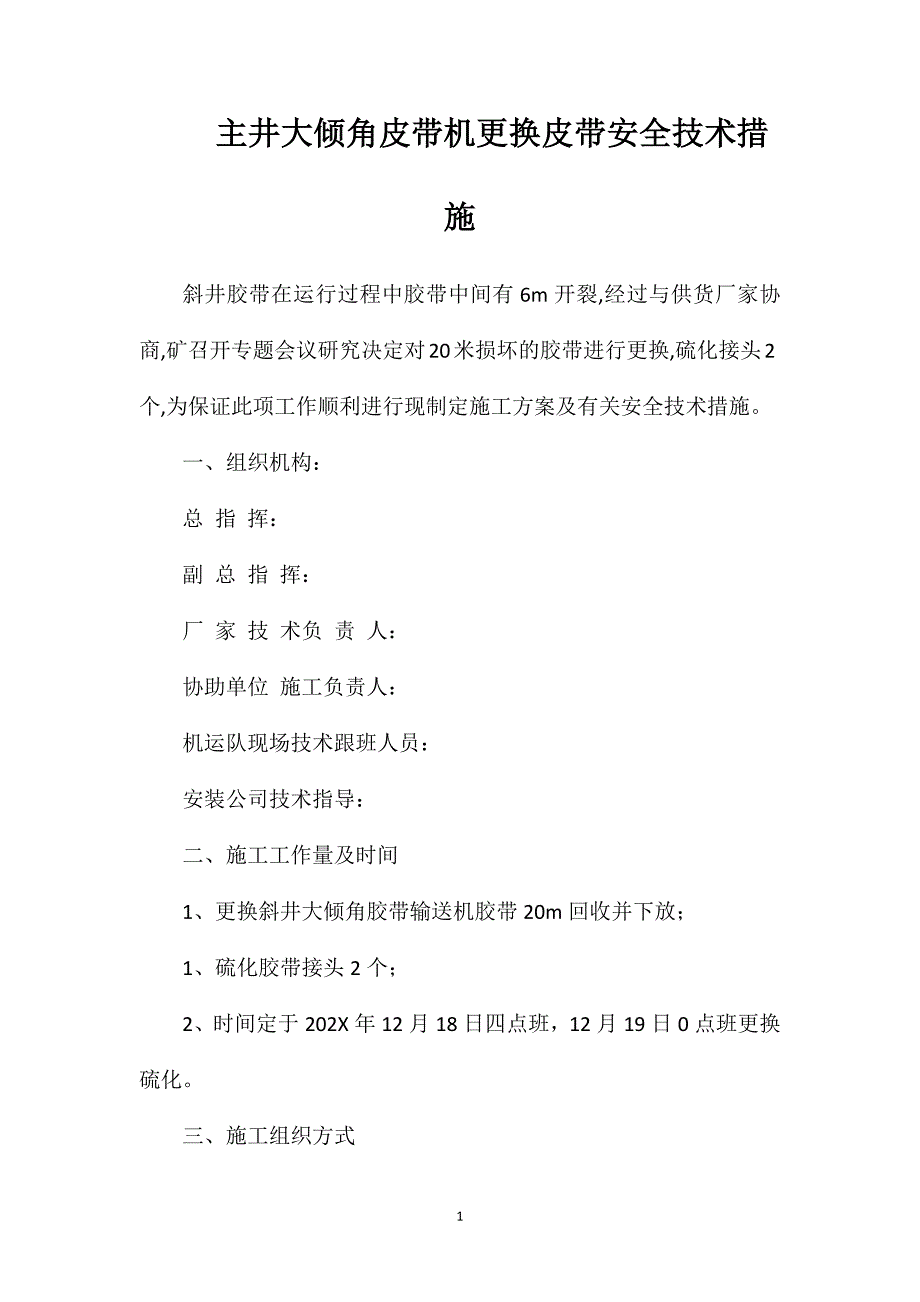 主井大倾角皮带机更换皮带安全技术措施_第1页