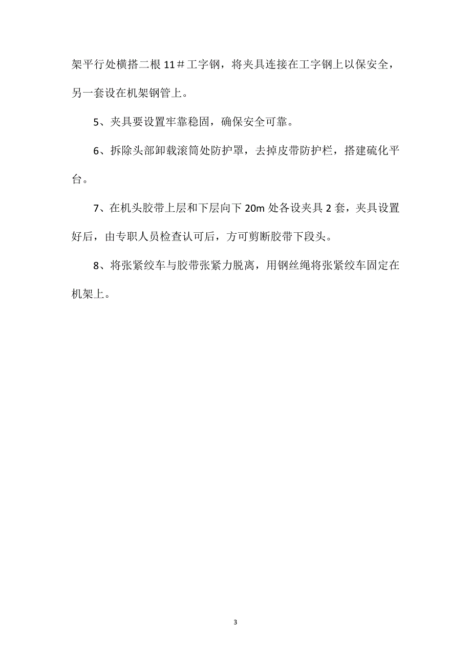 主井大倾角皮带机更换皮带安全技术措施_第3页