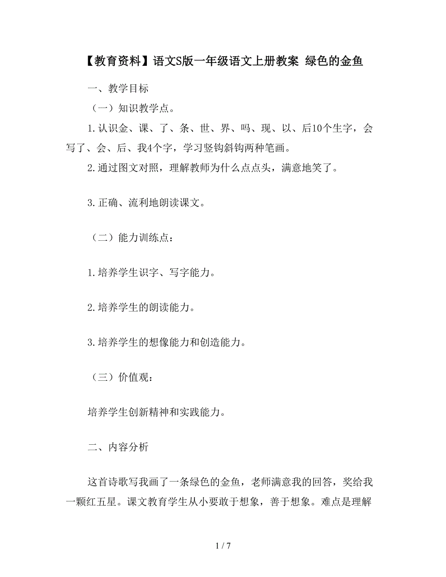 【教育资料】语文S版一年级语文上册教案-绿色的金鱼.doc_第1页