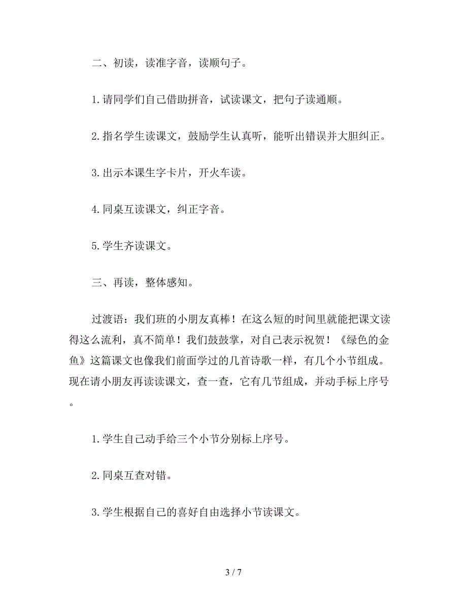 【教育资料】语文S版一年级语文上册教案-绿色的金鱼.doc_第3页