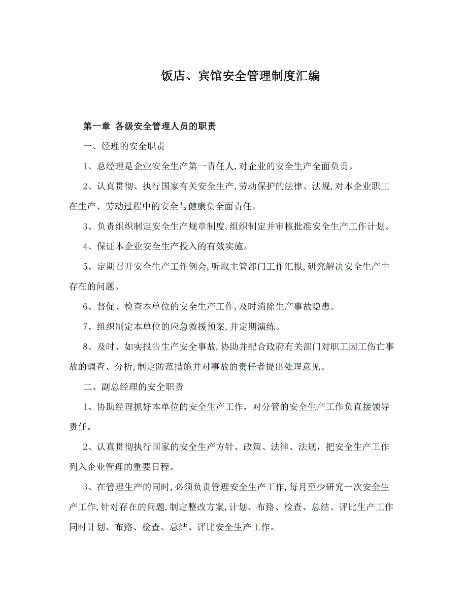 饭店、宾馆安全管理制度汇编_第1页