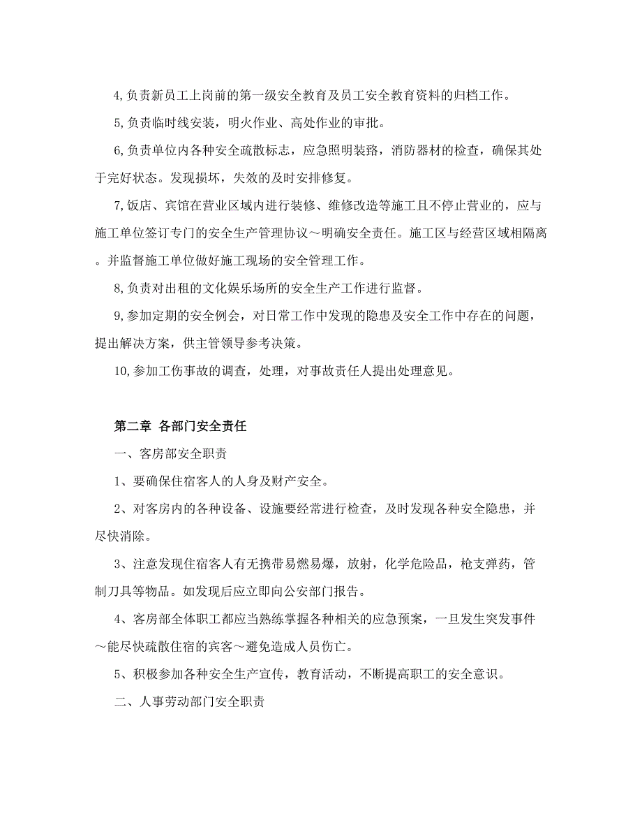 饭店、宾馆安全管理制度汇编_第4页