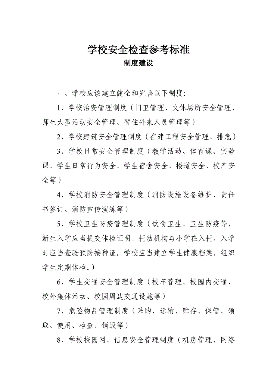 学校安全检查参考标准_第1页