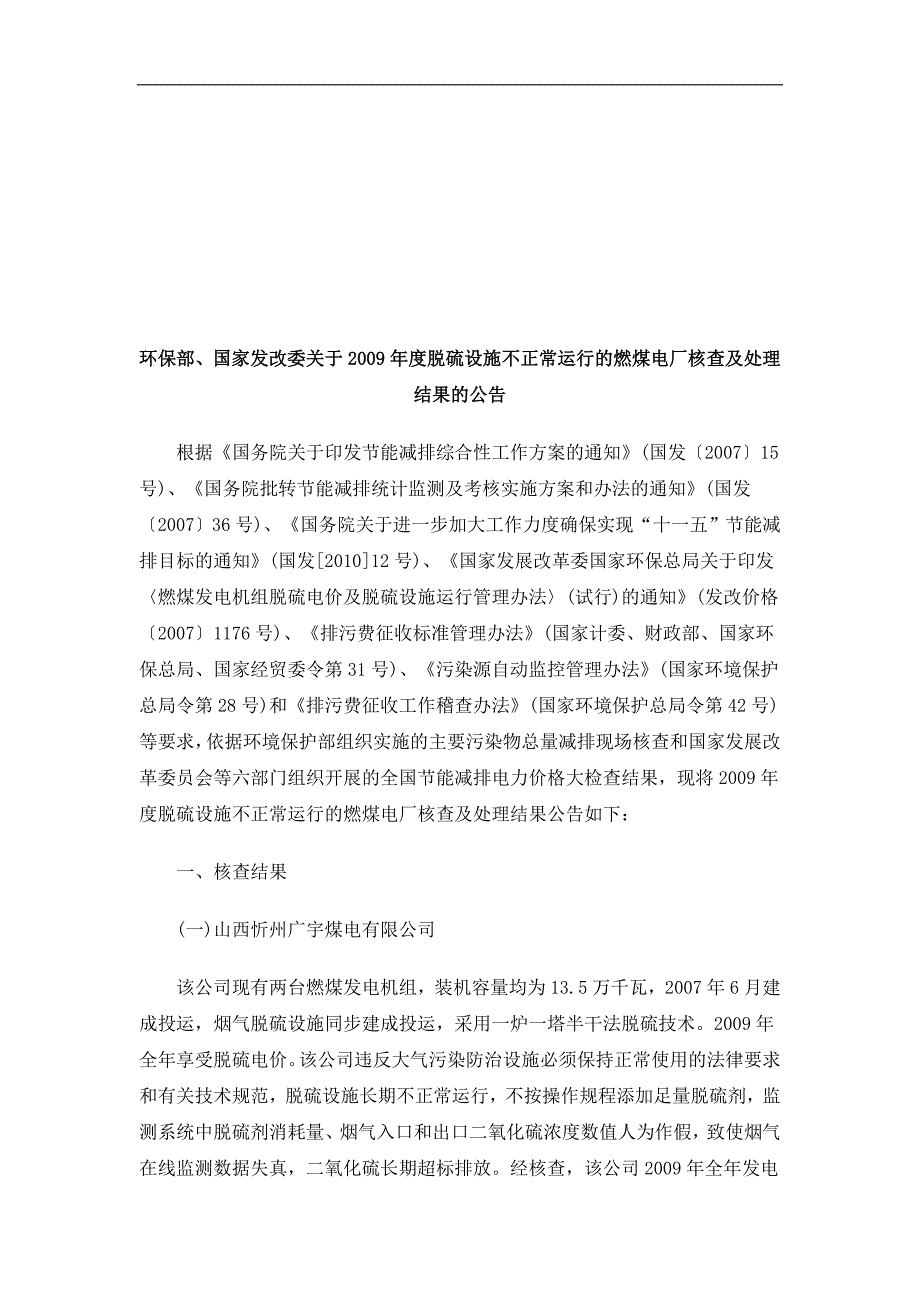 硫设施不正常运行的燃煤电厂核查及处理.doc_第1页