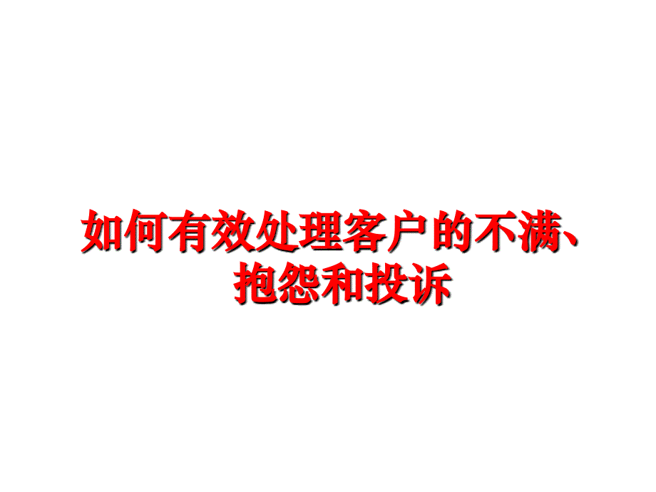 最新如何有效处理客户的不满、抱怨和投诉PPT课件_第1页