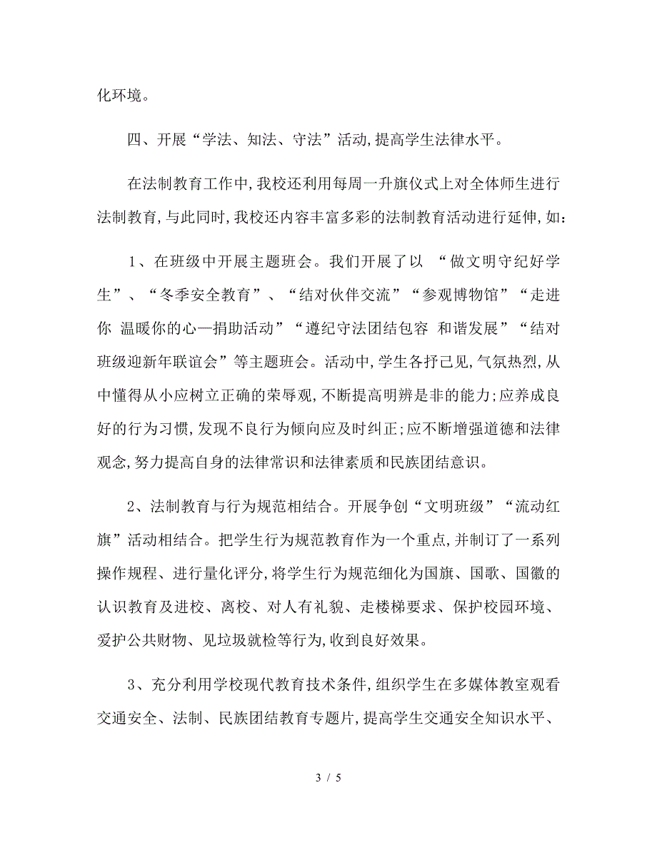 小学法制宣传教育月工作总结.doc_第3页