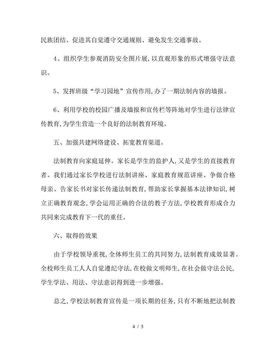 小学法制宣传教育月工作总结.doc_第4页