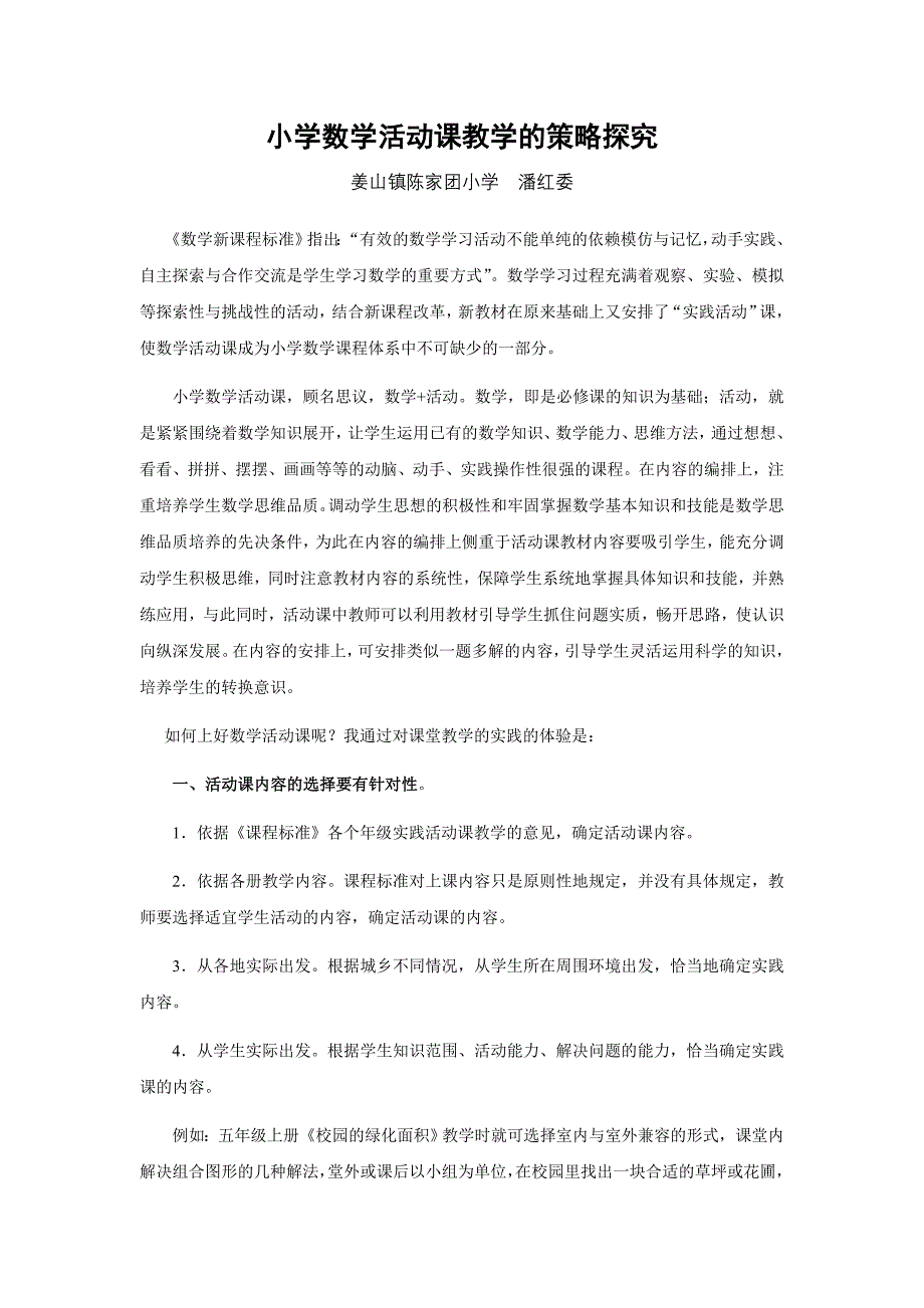 小学数学活动课教学的策略探究_第1页