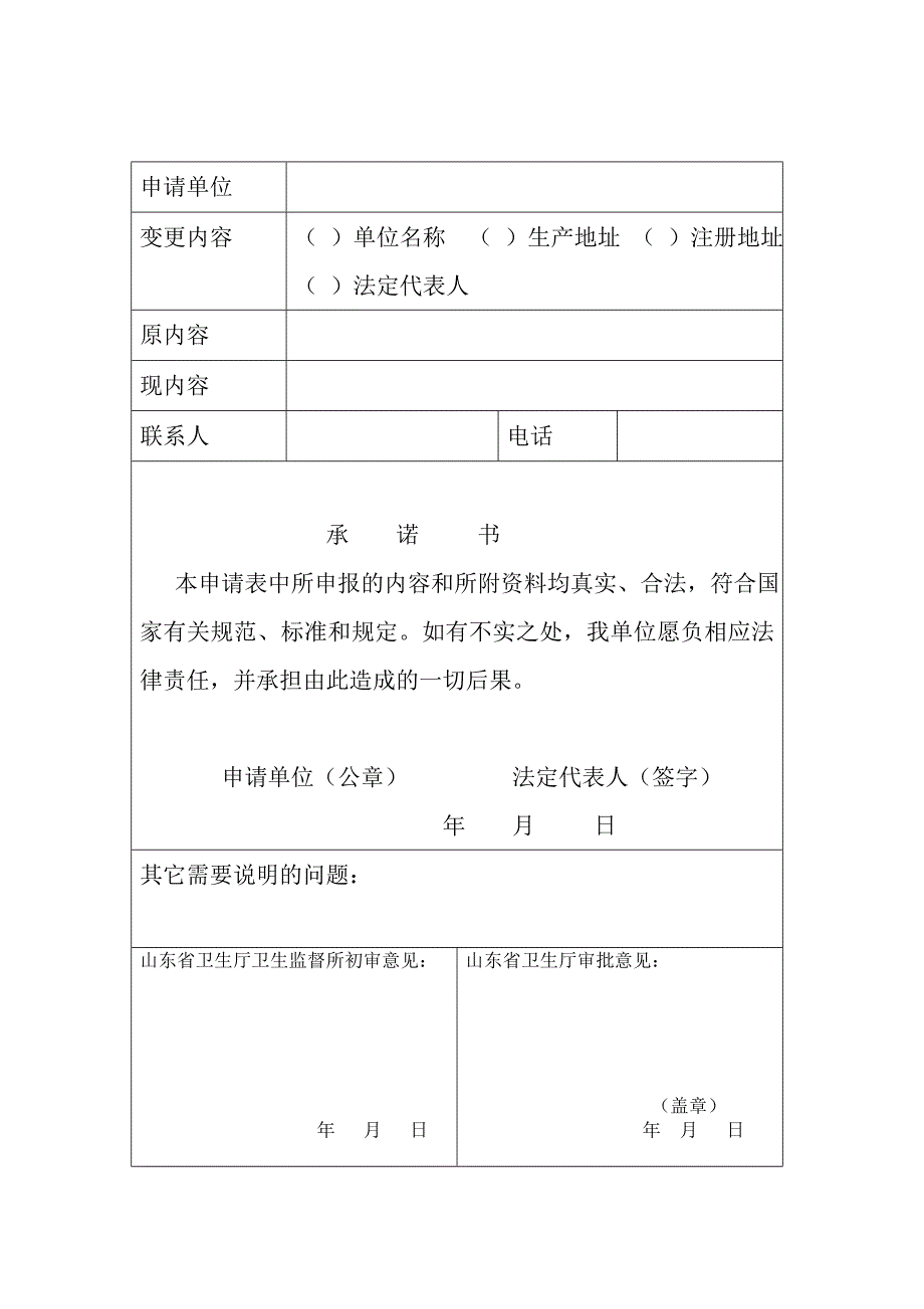 山东省涉水产品生产企业卫生许可证变更申请表.doc_第3页