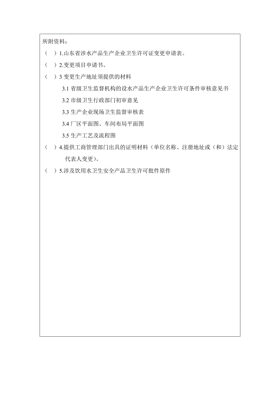 山东省涉水产品生产企业卫生许可证变更申请表.doc_第4页