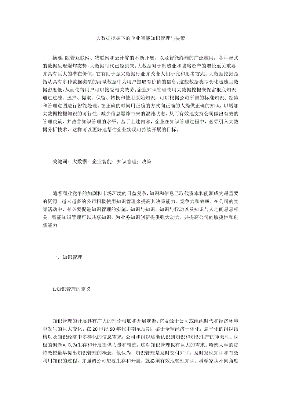 大数据挖掘下的企业智能知识管理与决策.doc_第1页