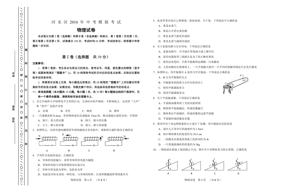 (完整版)天津市河东区2016初中物理一模试题.doc_第1页