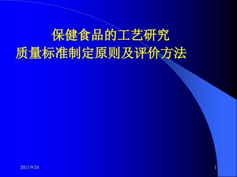 保健食品的工艺研究质量标准制定原则及评价方法_第1页