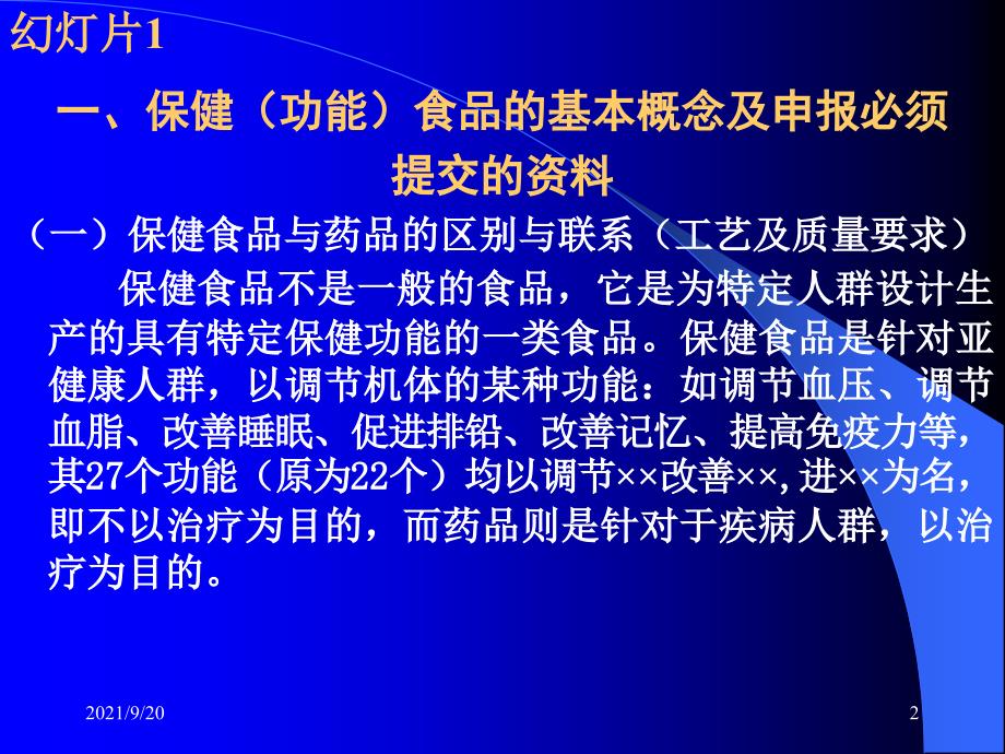 保健食品的工艺研究质量标准制定原则及评价方法_第2页