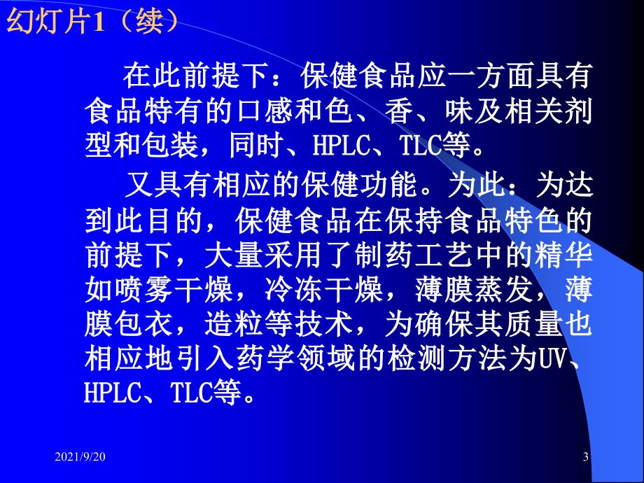 保健食品的工艺研究质量标准制定原则及评价方法_第3页