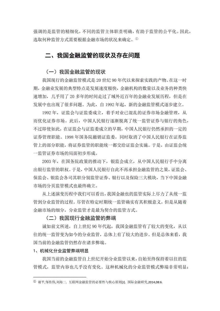 金融监管的发展趋势研究分析论文设计_第3页