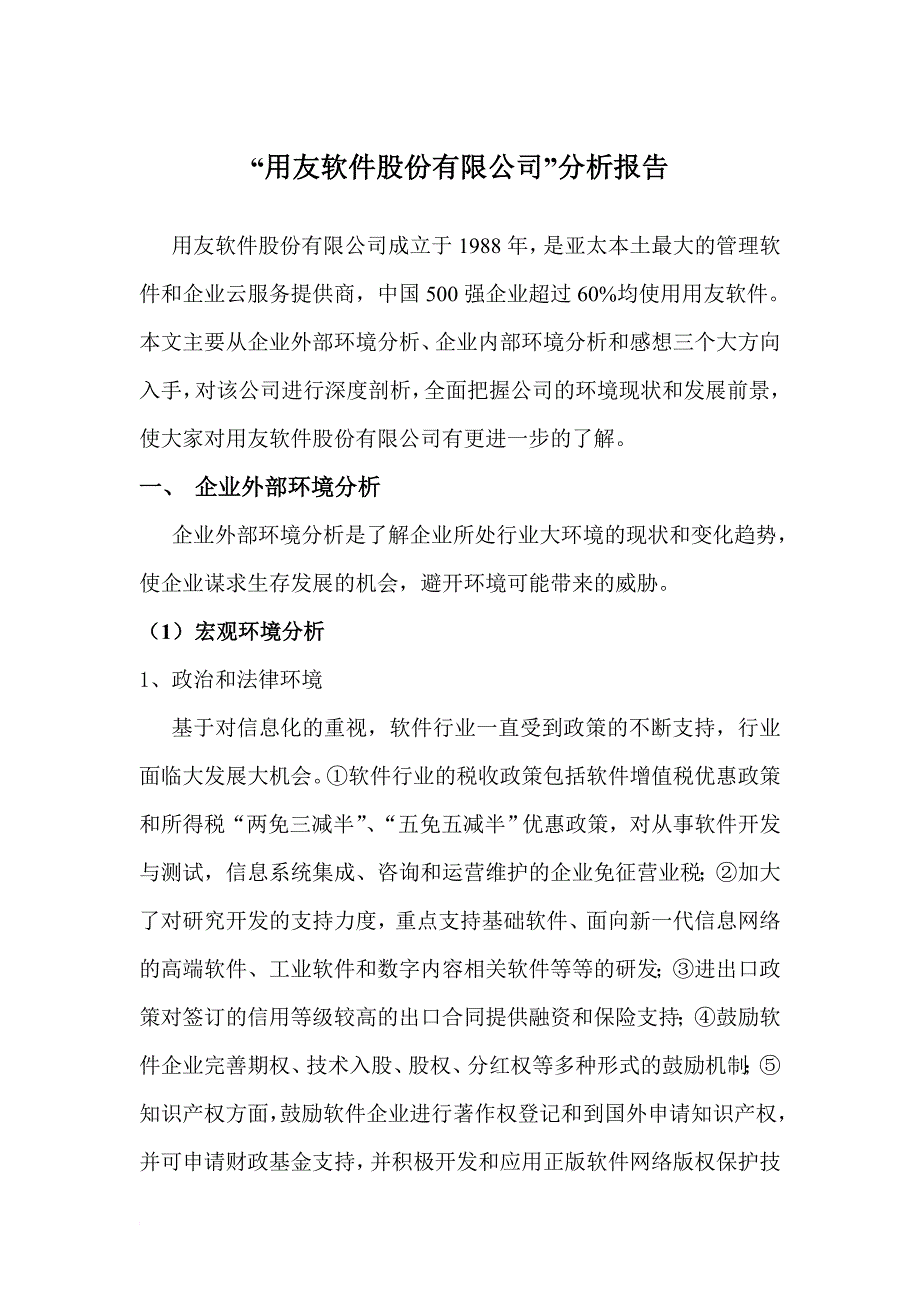 用友软件股份有限公司.doc_第1页