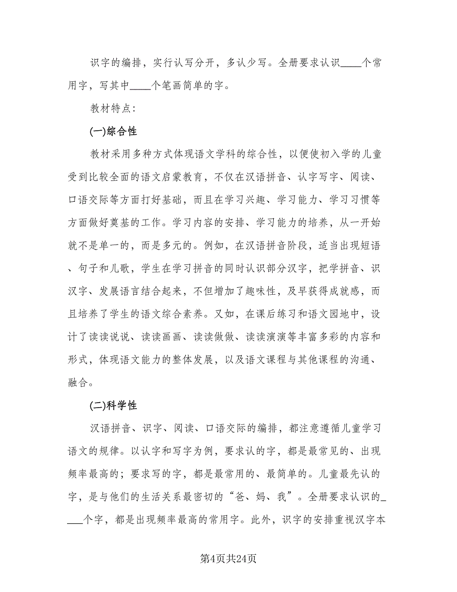 2023-2024学年度一年级语文教学工作计划参考范文（四篇）.doc_第4页