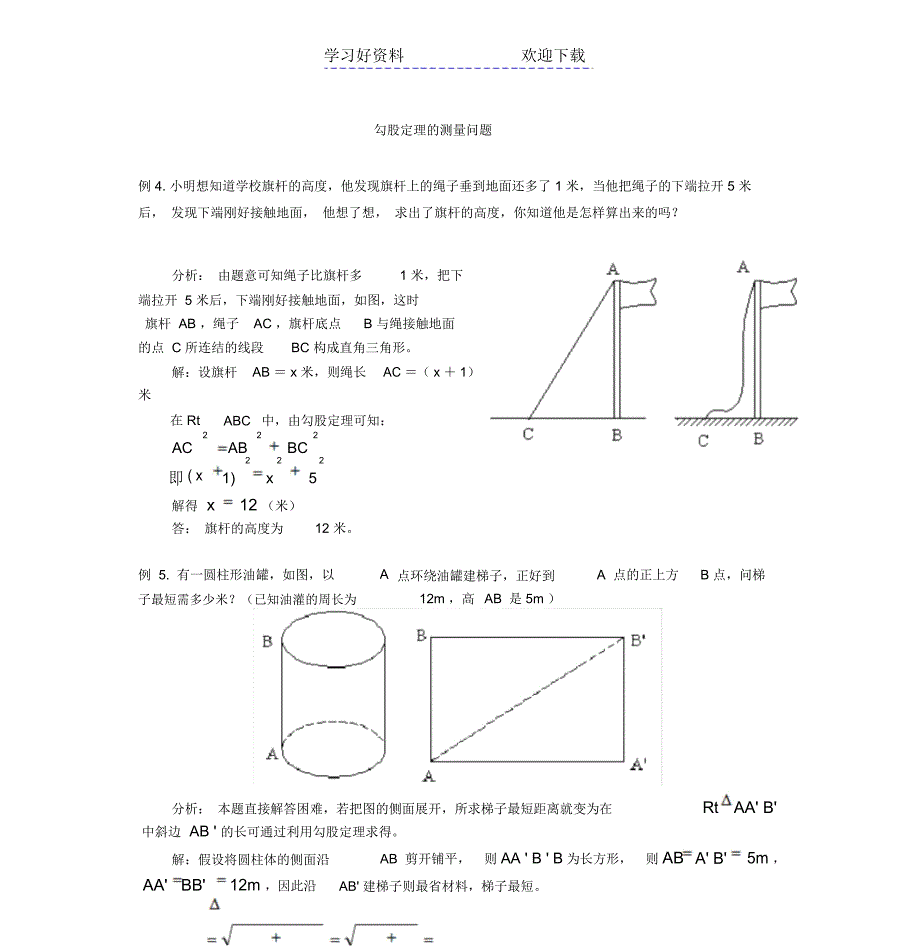 勾股定理的测量问题_第1页