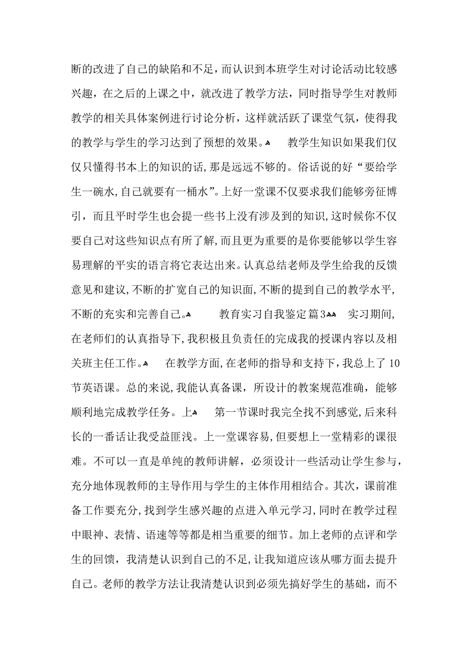 关于教育实习自我鉴定合集6篇_第3页