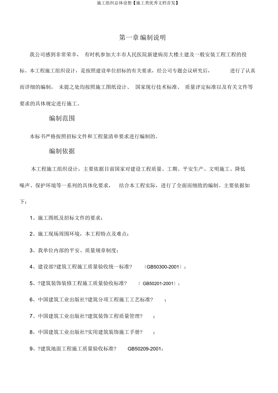 施工组织总体设想【施工类文档首发】.doc_第1页