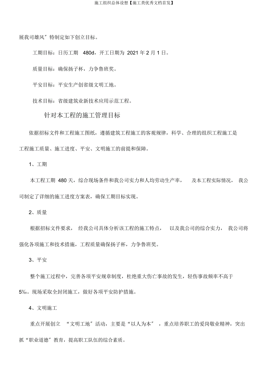 施工组织总体设想【施工类文档首发】.doc_第3页