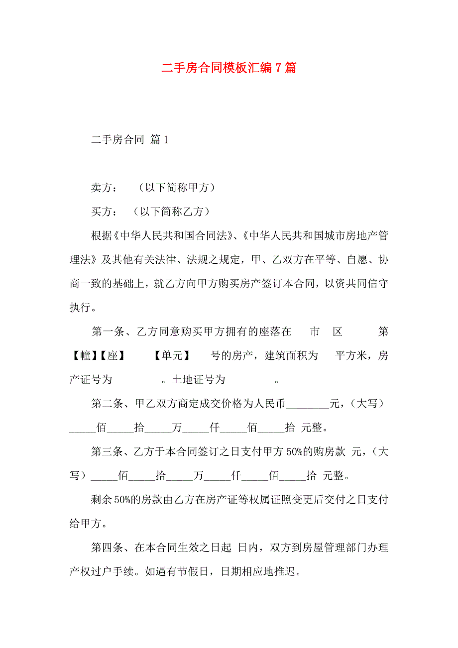 二手房合同模板汇编7篇_第1页