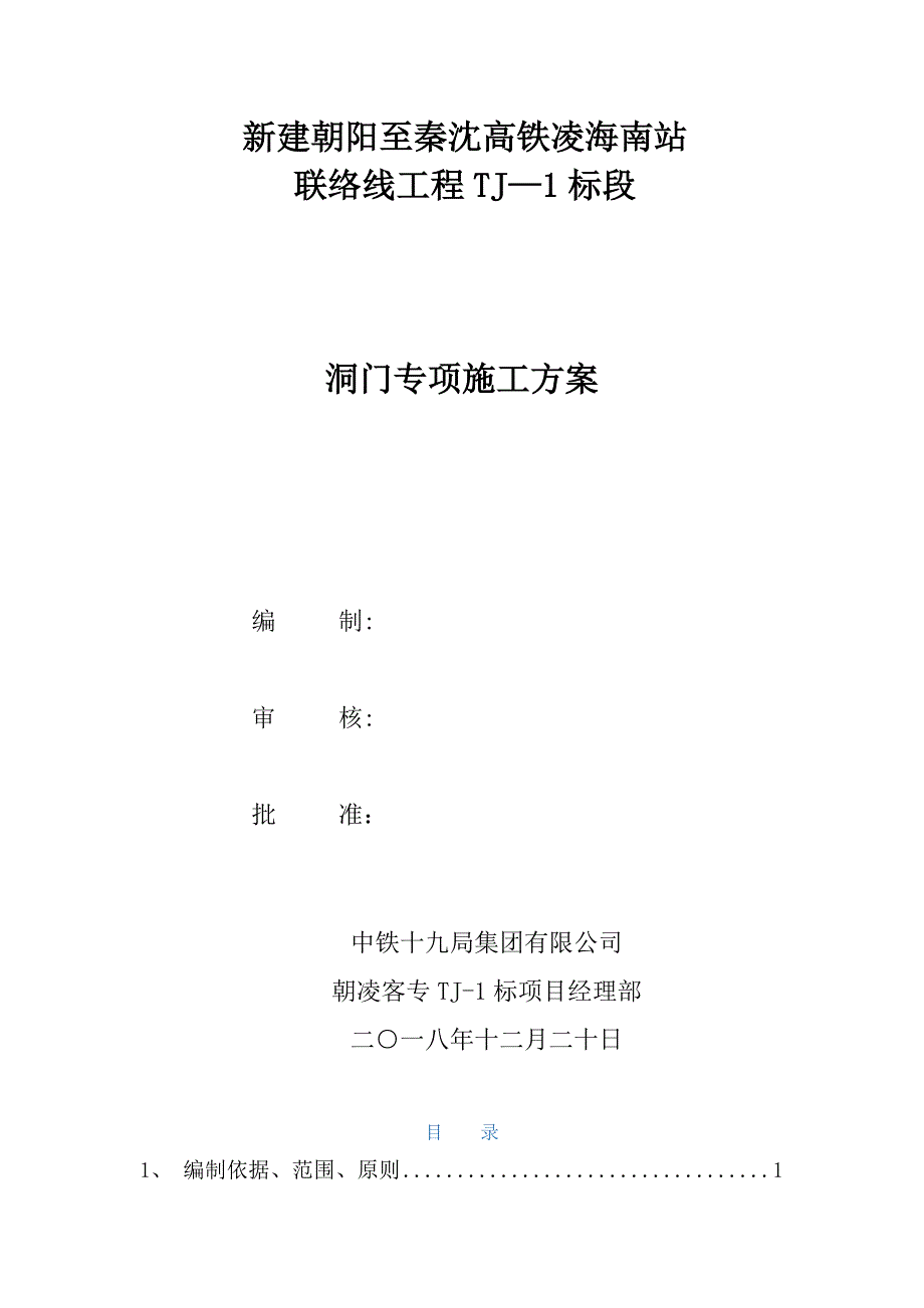 【建筑施工方案】洞门专项施工方案_第1页