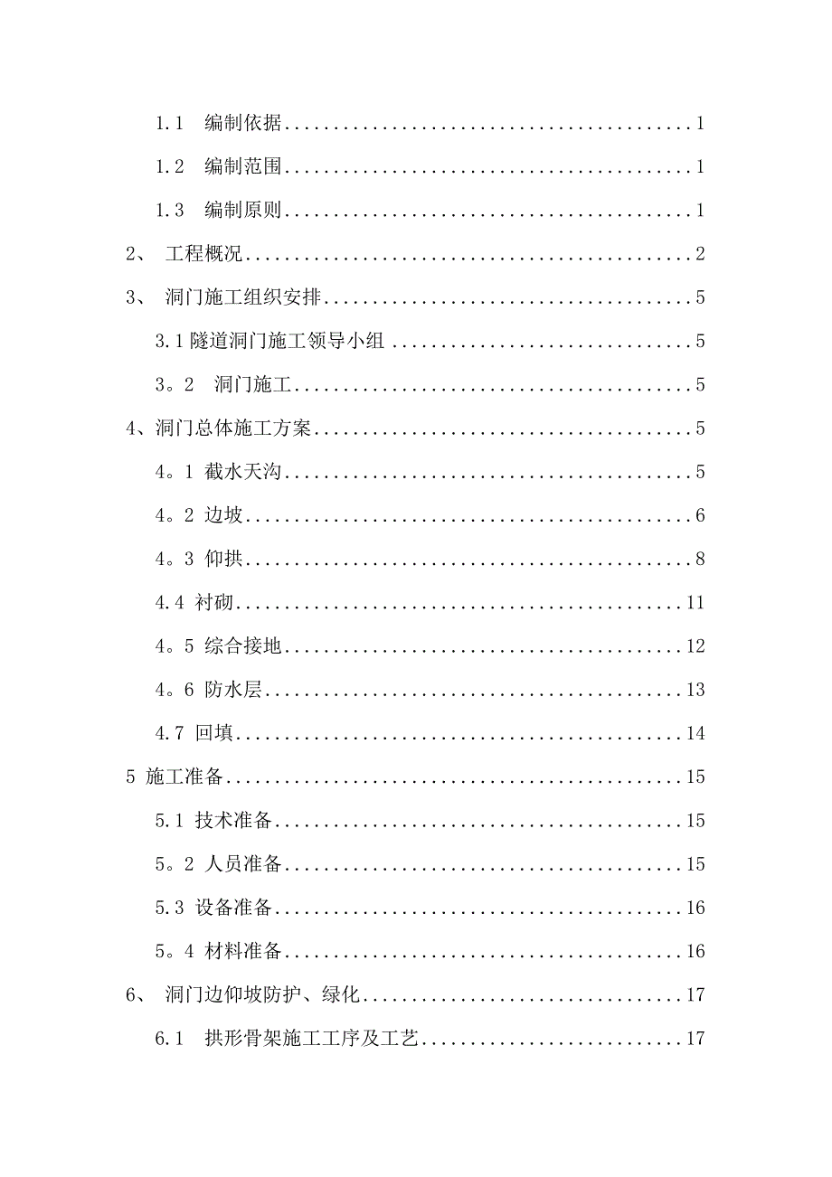 【建筑施工方案】洞门专项施工方案_第2页