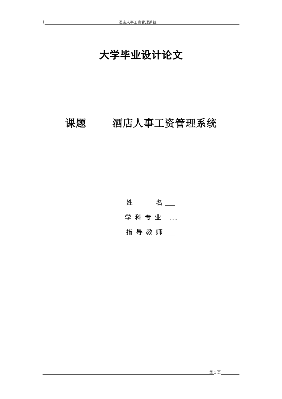 毕业设计酒店人事工资管理系统论文_第1页