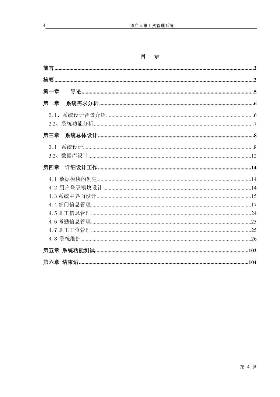 毕业设计酒店人事工资管理系统论文_第4页