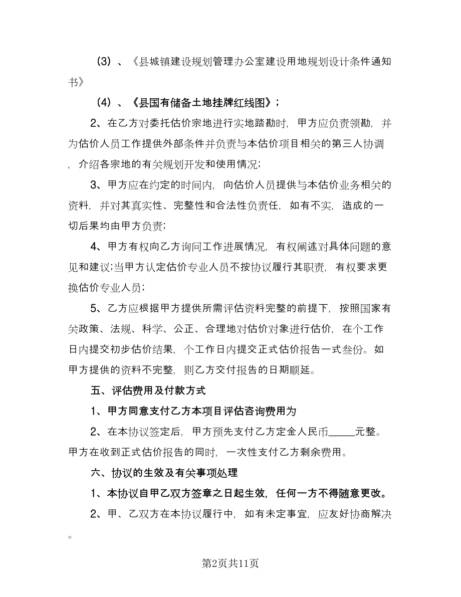 委托国有土地评估协议书格式版（四篇）.doc_第2页